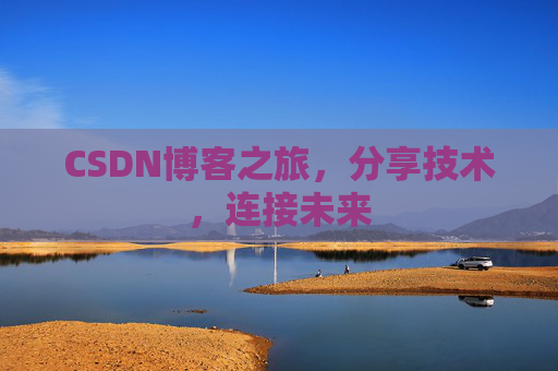 CSDN博客之旅，分享技术，连接未来