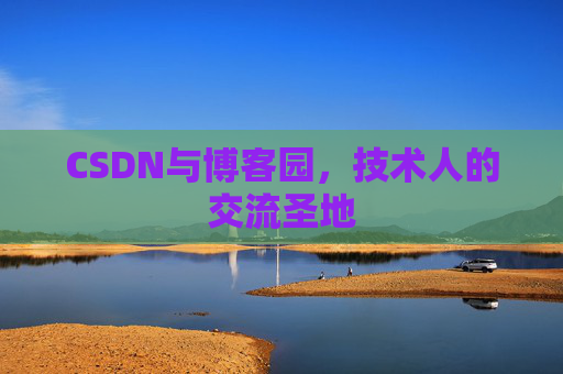 CSDN与博客园，技术人的交流圣地